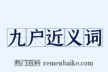 九户近义词是什么意思的图片